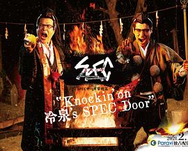 SPEC物语黎明篇《Knockin&#039;on冷泉&#039;s SPEC Door》～绝对预言者冷泉俊明守望的幸福碎片～